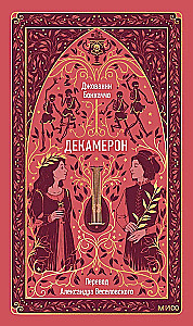 Декамерон