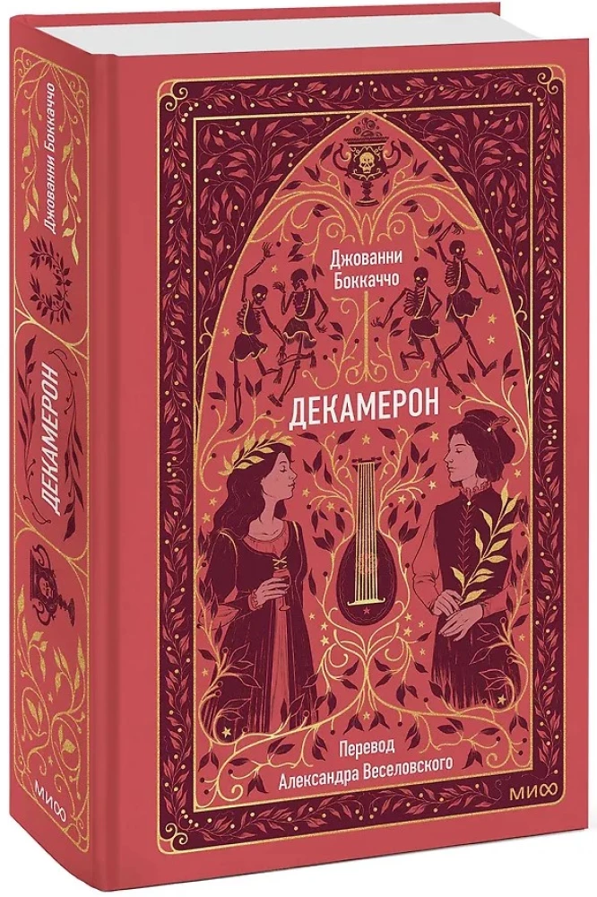 Декамерон