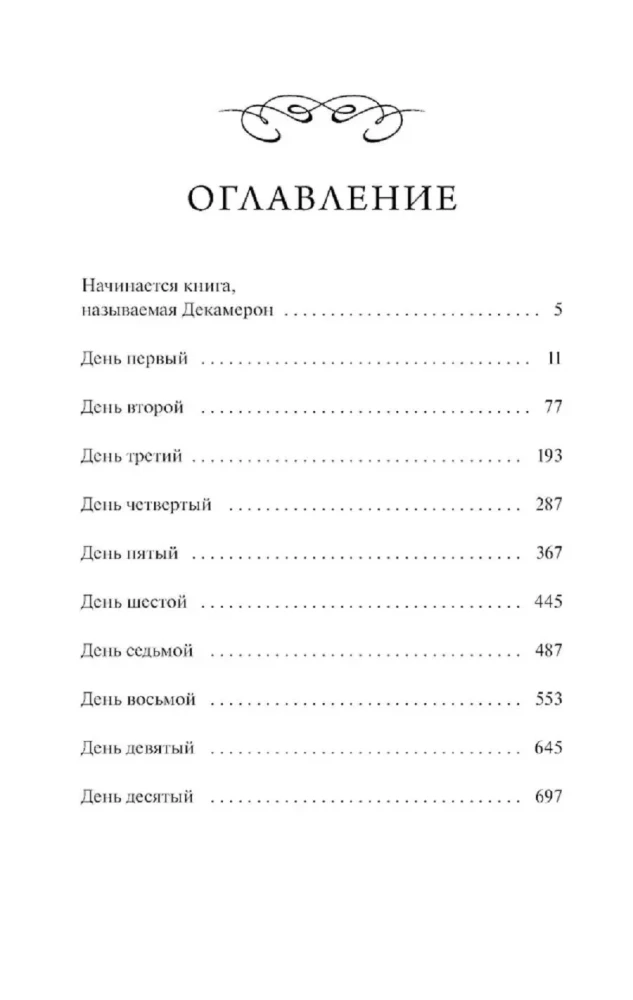 Декамерон