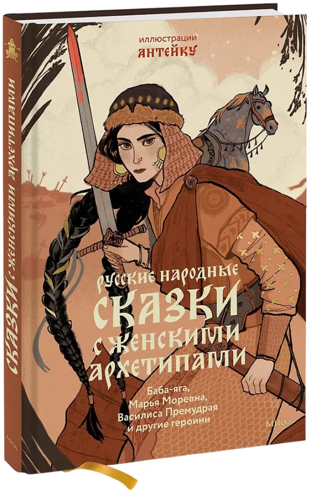 Русские народные сказки с женскими архетипами. Баба-яга, Марья Моревна, Василиса Премудрая и другие героини