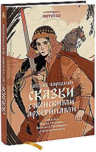 Русские народные сказки с женскими архетипами. Баба-яга, Марья Моревна, Василиса Премудрая и другие героини