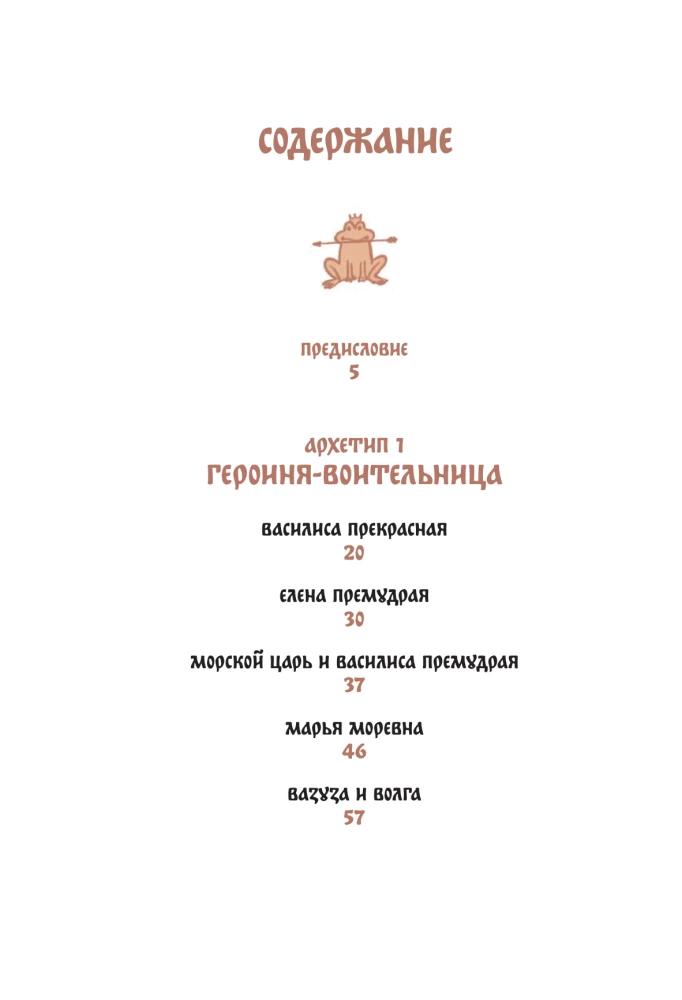 Русские народные сказки с женскими архетипами. Баба-яга, Марья Моревна, Василиса Премудрая и другие героини