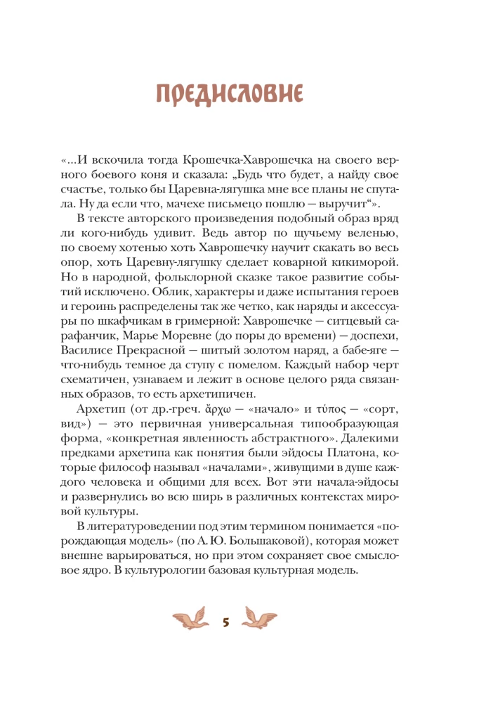 Русские народные сказки с женскими архетипами. Баба-яга, Марья Моревна, Василиса Премудрая и другие героини