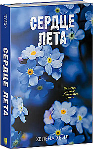 Serce lata