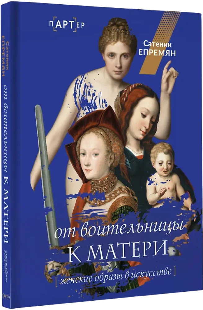 From Warrior to Mother. Female Images in Art