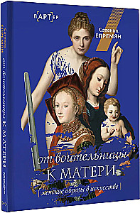 From Warrior to Mother. Female Images in Art