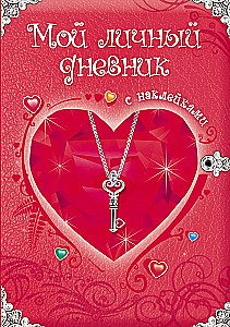 Мой личный дневник с наклейками