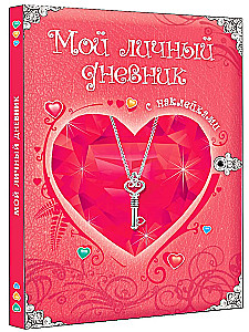 Мой личный дневник с наклейками