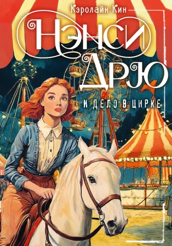 Nancy Drew i sprawa w cyrku