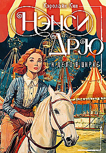 Нэнси Дрю и дело в цирке