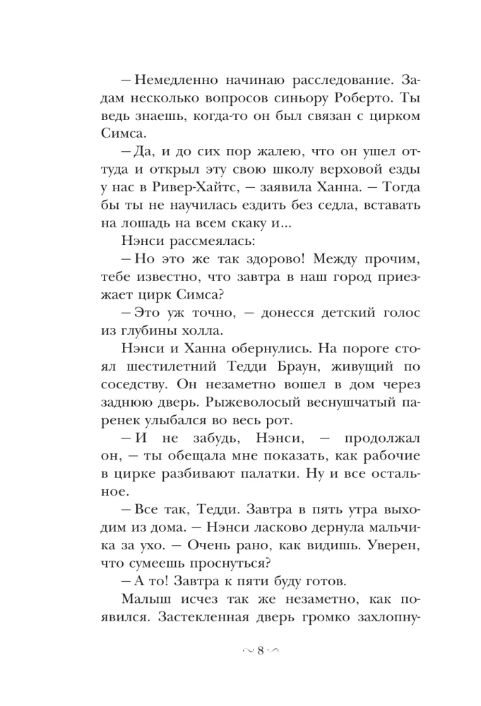 Нэнси Дрю и дело в цирке