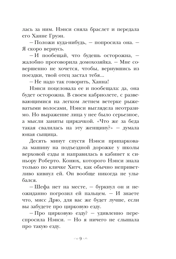 Нэнси Дрю и дело в цирке
