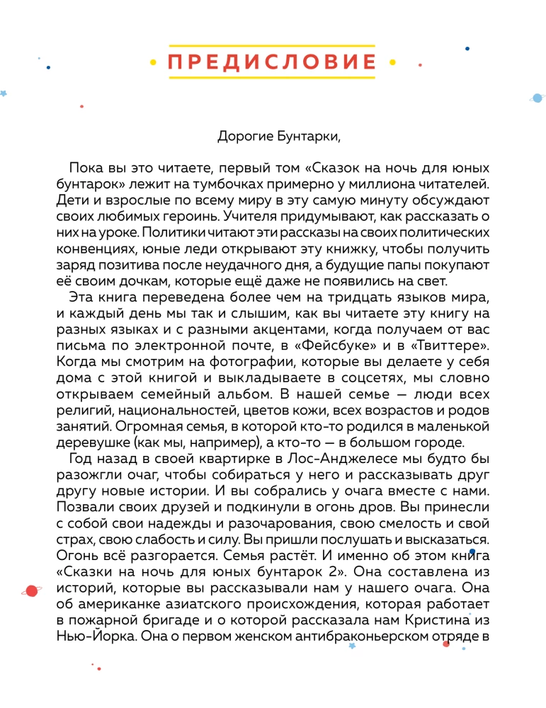 Сказки на ночь для юных бунтарок 2. Продолжение
