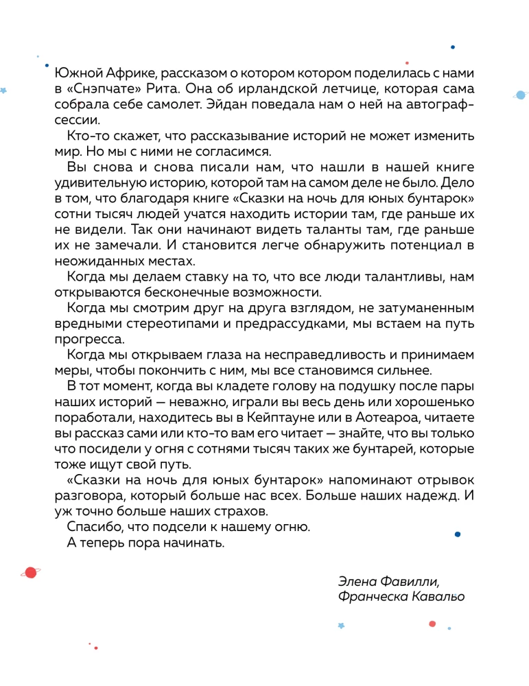 Сказки на ночь для юных бунтарок 2. Продолжение