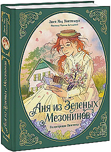 Anja no zaļajiem mezonīniem