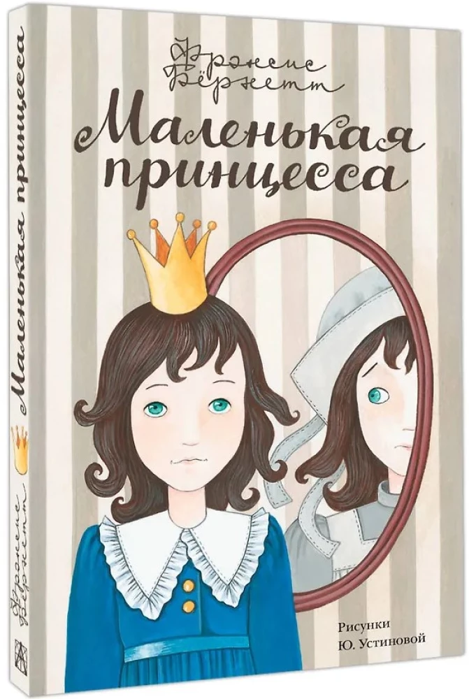 Die kleine Prinzessin
