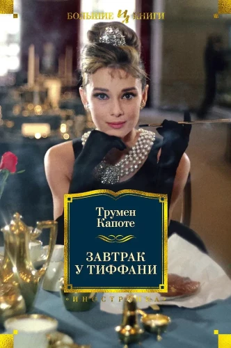Hommikusöök Tiffanis
