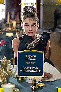Hommikusöök Tiffanis