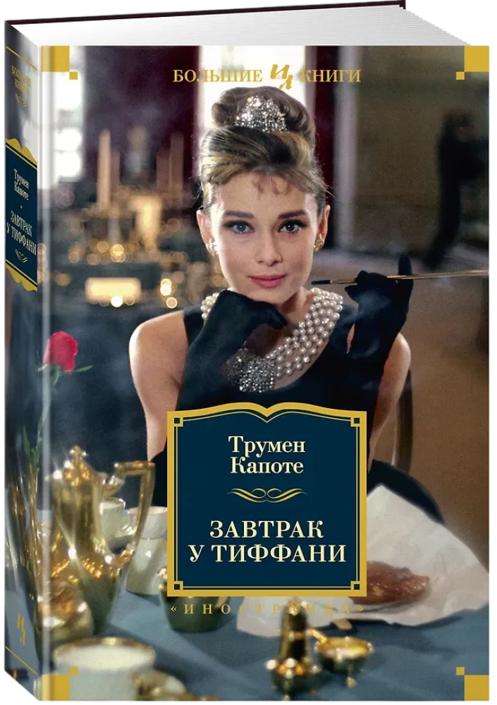 Hommikusöök Tiffanis