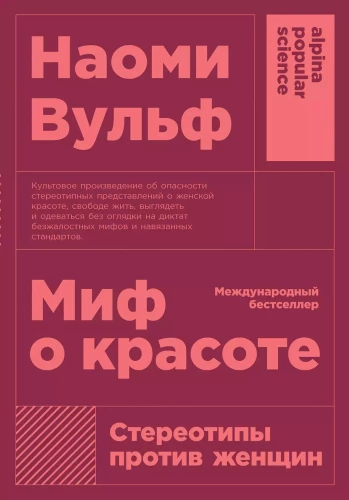 Mīts par skaistumu. Stereotipi pret sievietēm