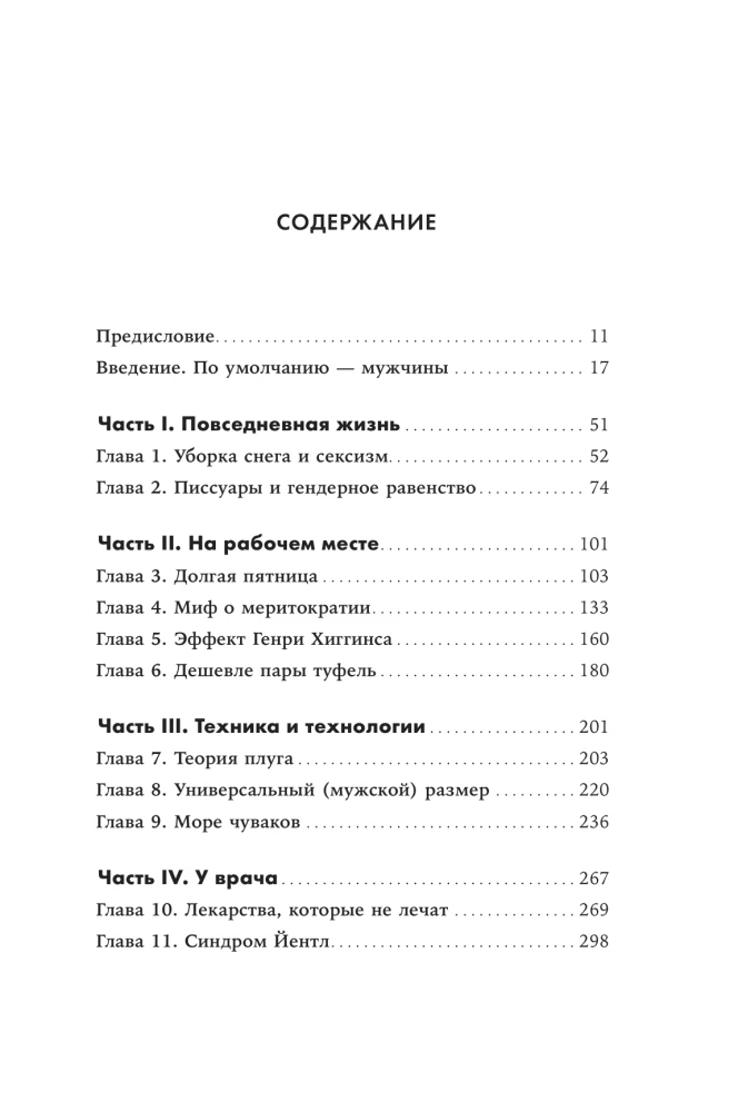 Niewidzialne kobiety: Dlaczego żyjemy w świecie stworzonym tylko dla mężczyzn. Nierówność oparta na danych