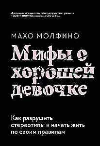 Müüdid heast tüdrukust. Kuidas lõhkuda stereotüüpe ja alustada elu oma reeglite järgi