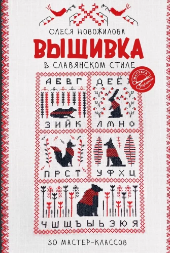 Embroidery in Slavic Style