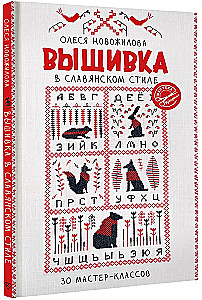 Embroidery in Slavic Style