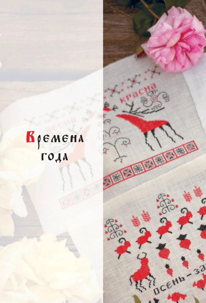 Embroidery in Slavic Style