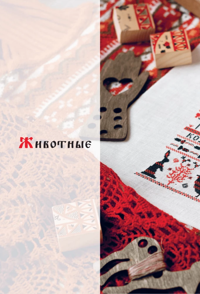 Embroidery in Slavic Style