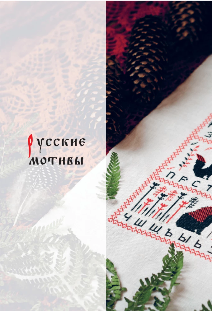 Embroidery in Slavic Style