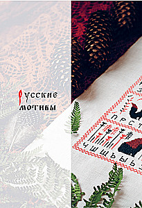 Embroidery in Slavic Style