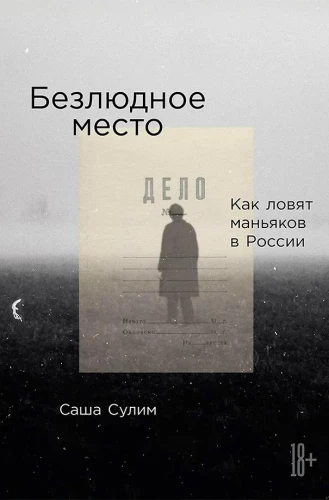 Безлюдное место. Как ловят маньяков в России