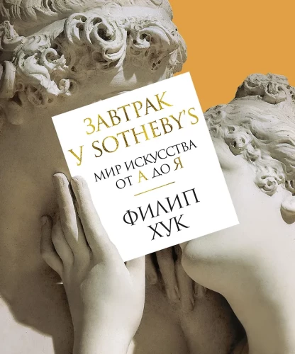 Hommikusöök Sotheby's, Kunstimaailm A-st Z-ni