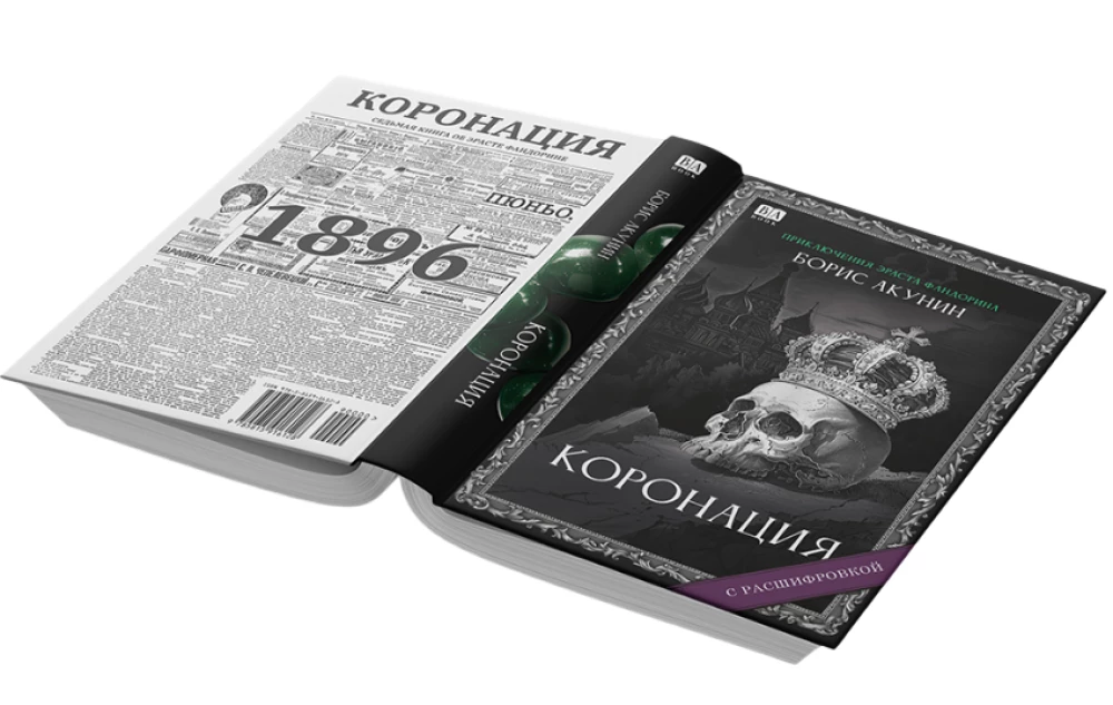 Coronation. A Novel with Decoding