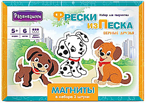 Freska no smiltīm - Magnēti. Uzticīgie draugi