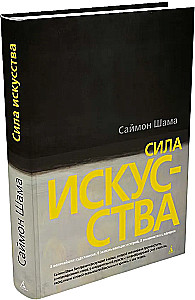 Сила искусства
