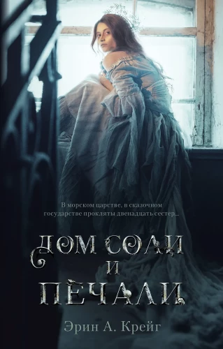 The House of Salt and Sorrows