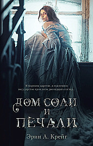 The House of Salt and Sorrows