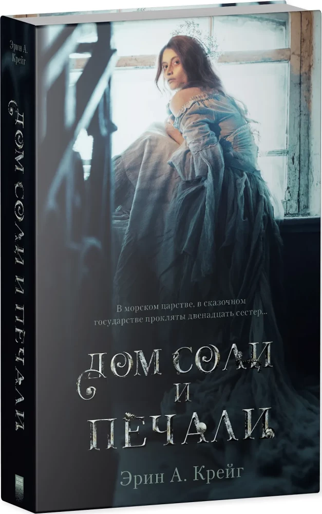 The House of Salt and Sorrows