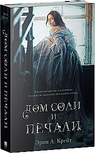 The House of Salt and Sorrows