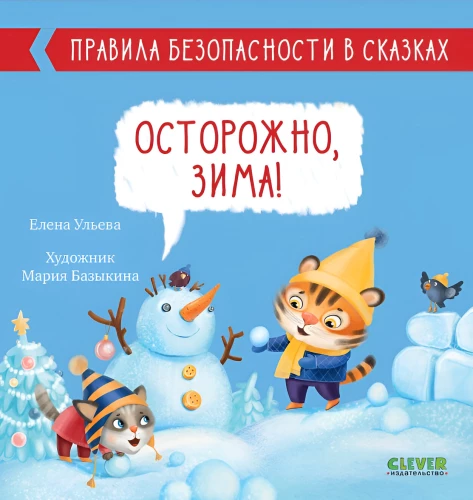 Uzmanību, ziema!