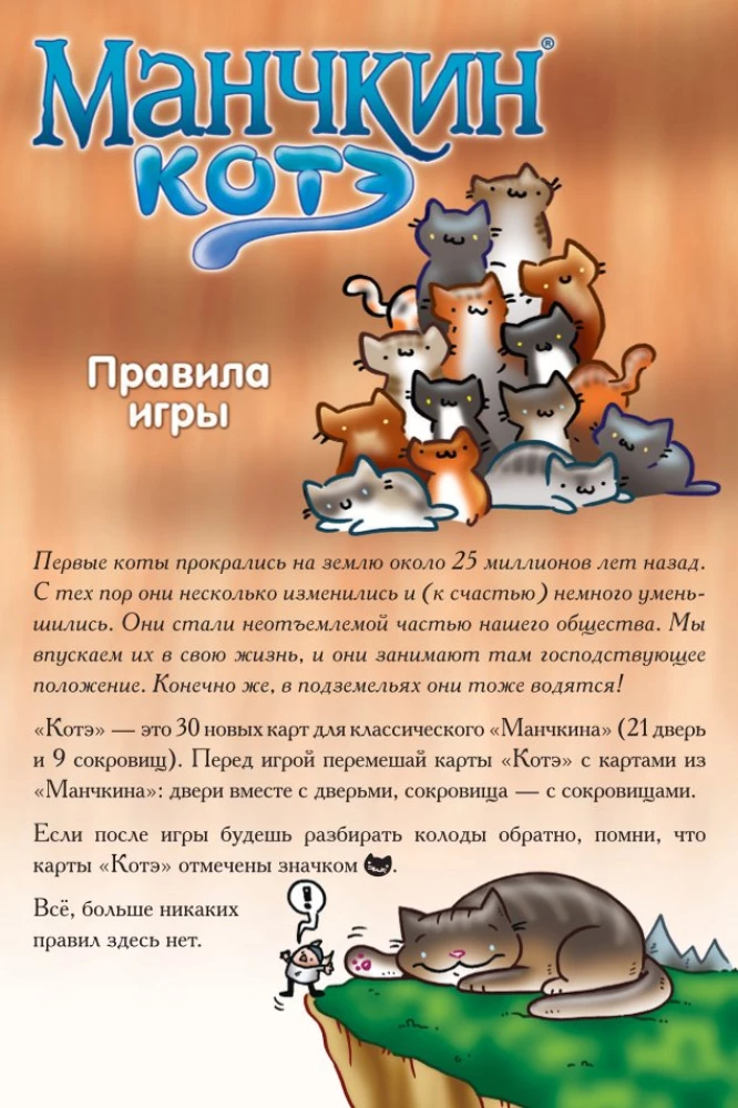 Galda spēle - Mančkins. Kaķēns (paplašinājums)