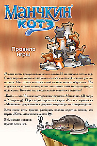 Galda spēle - Mančkins. Kaķēns (paplašinājums)