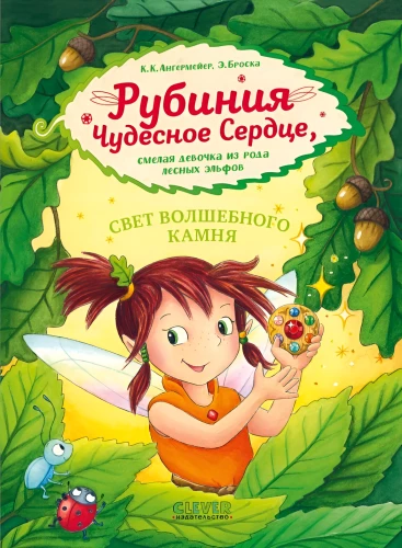 Rubinia's Wonderful Heart, a Brave Girl from the Forest Elves Tribe. The Light of the Magic Stone