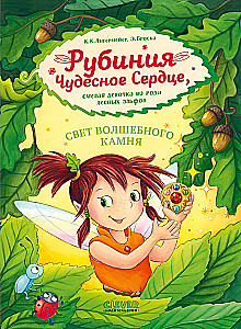 Rubinia's Wonderful Heart, a Brave Girl from the Forest Elves Tribe. The Light of the Magic Stone