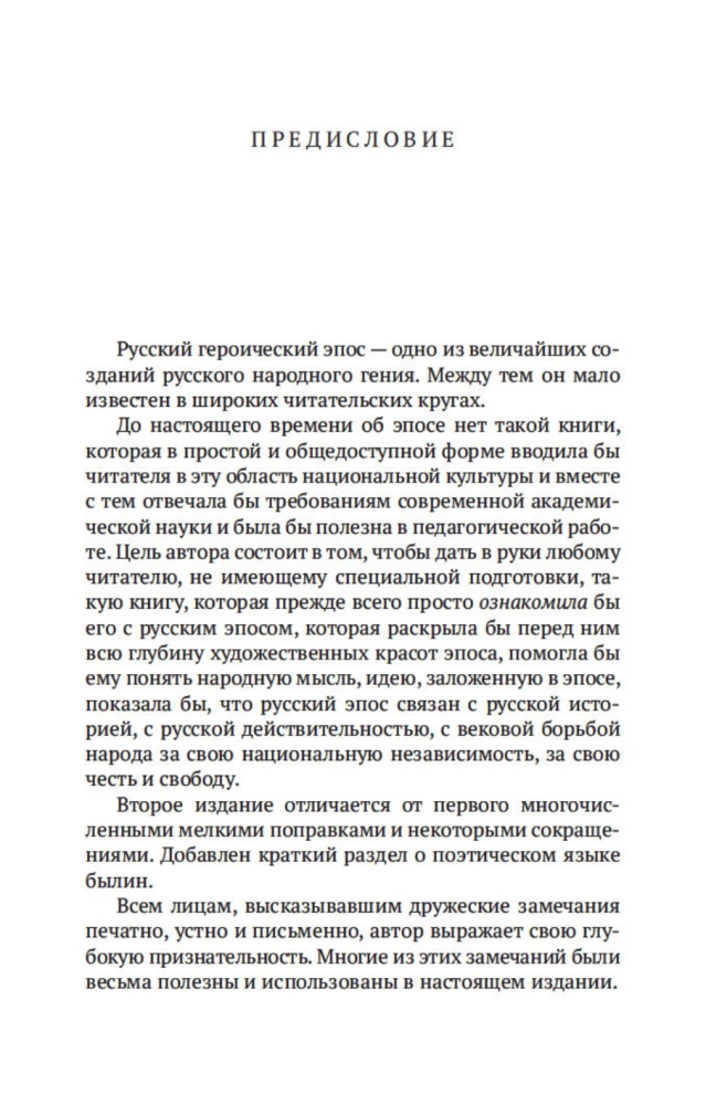 Krievu varoņu epika