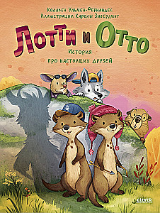 Loti un Otto. Stāsts par īstiem draugiem