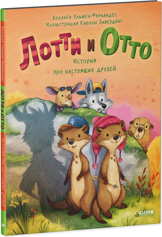 Loti un Otto. Stāsts par īstiem draugiem