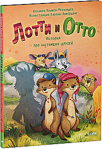 Loti un Otto. Stāsts par īstiem draugiem